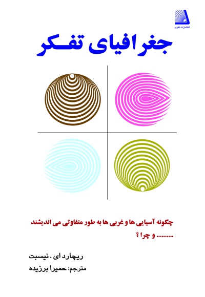 جغرافیای تفکر